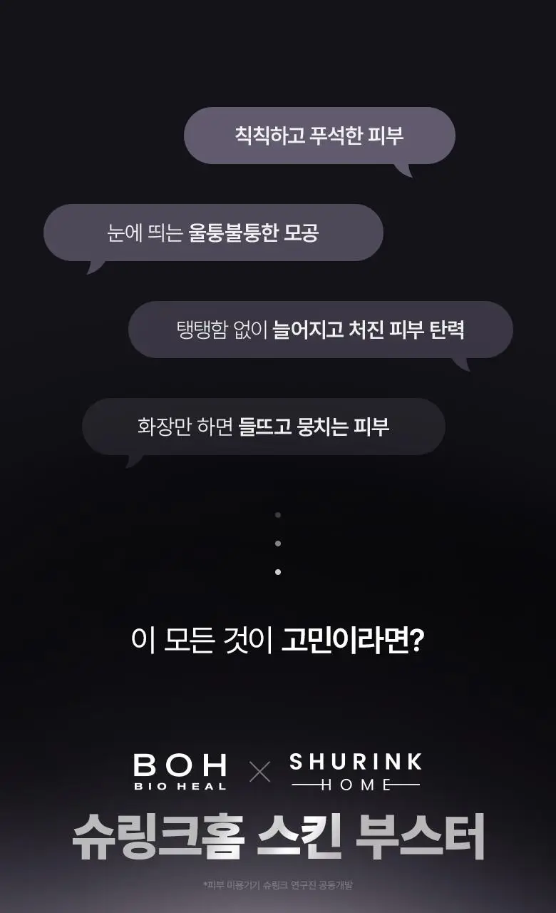 [슈링크홈콜라보|디바이스] 바이오힐보 프로바이오덤 콜라겐 세럼 30ml 슈링크홈기획(+콜라겐겔마스크) 상세페이지 8